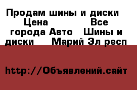  Nokian Hakkapeliitta Продам шины и диски › Цена ­ 32 000 - Все города Авто » Шины и диски   . Марий Эл респ.